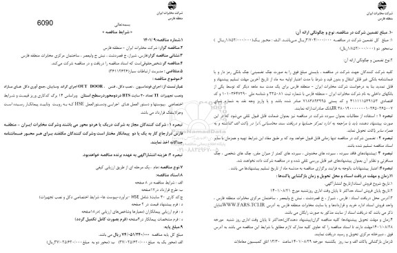مناقصه اجرای فوانداسیون، نصب دکل، فنس، OUT DOOR اجرای گراند و سایبان ...