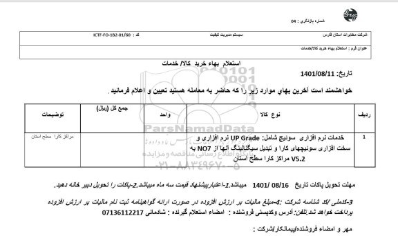 استعلام خدمات نرم افزاری سوئیچ شامل: UP GRADE نرم افزاری و سخت افزاری سوئیچهای کارا ...