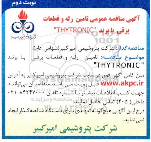 مناقصه تامین  رله و قطعات برقی  با برند  