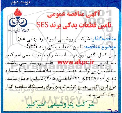 مناقصه تامین قطعات یدکی برند SES- نوبت دوم