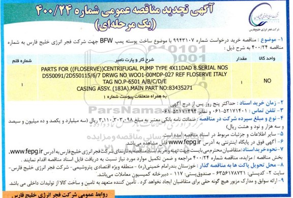 مناقصه ساخت پوسته پمپ BFW تجدید