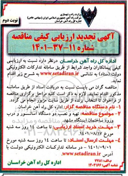 ارزیابی کیفی مناقصه  تهیه و نصب دو دستگاه آسانسور و درب ورود ساختمان