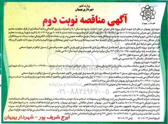 مناقصه عمومی  پروژه تکمیل و بهسازی مسیل 2 - نوبت دوم