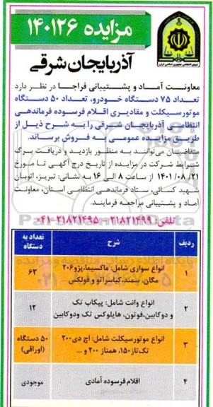 مزایده فروش 75 دستگاه خودرو، تعداد 50 دسگاه موتورسیکلت....