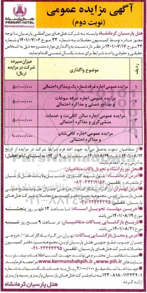 مزایده اجاره غرفه .... نوبت دوم