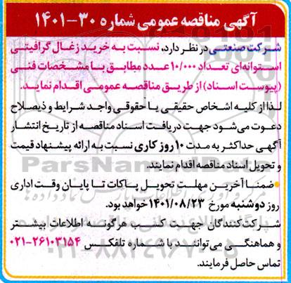 مناقصه خرید زغال گرافیتی استوانه ای 