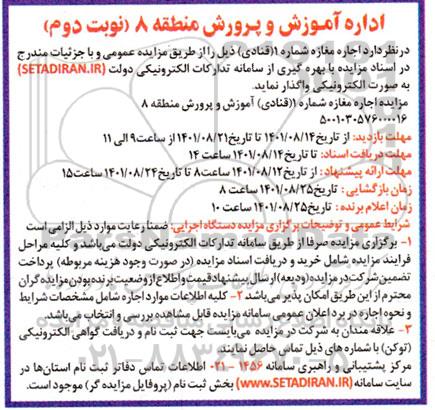 مزایده اجاره مغازه شماره 1 قنادی نوبت دوم