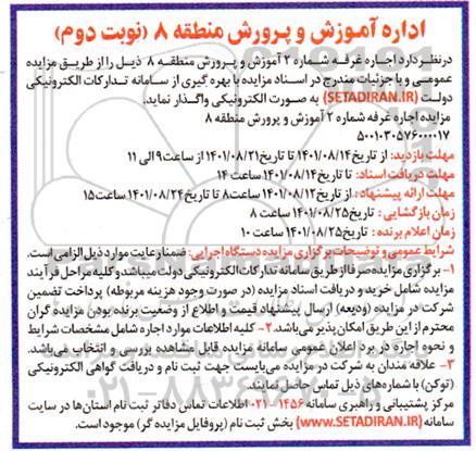 مزایده اجاره غرفه شماره 2 نوبت دوم
