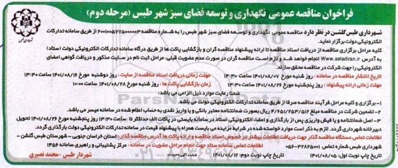 فراخوان مناقصه نگهداری و توسعه فضای سبز شهر - مرحله دوم نوبت دوم 
