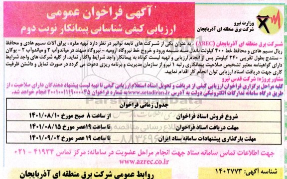 فراخوان عمومی ارزیابی کیفی شناسایی پیمانکار - نوبت دوم