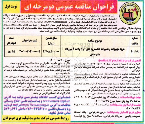فراخوان مناقصه  خرید تجهیزات و تعمیرات لانگستروم های 1 و 2 واحد 4 نیروگاه ...