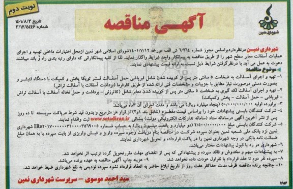 مناقصه تهیه و اجرای آسفالت به ضخامت 5 سانتی متر پس از کوبیده شدن - نوبت دوم