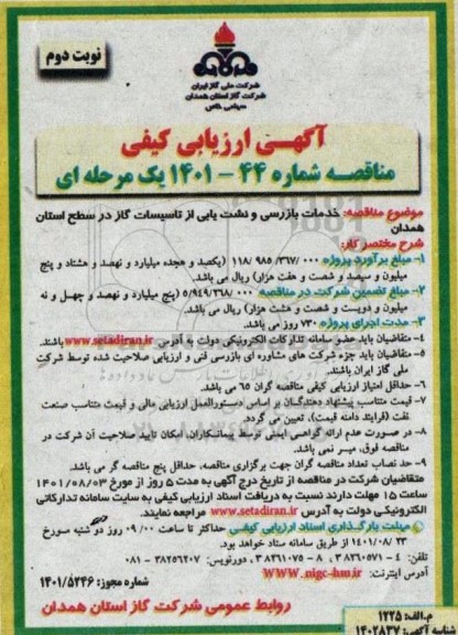مناقصه خدمات بازرسی و نشت یابی از تاسیسات گاز - نوبت دوم