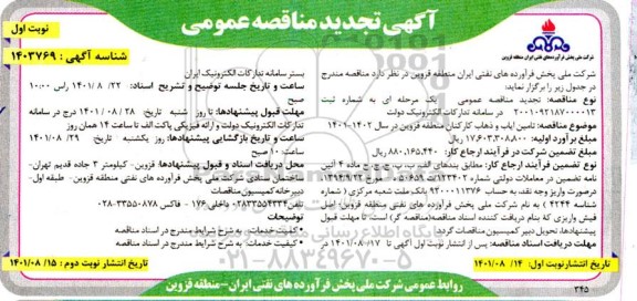 تجدید مناقصه عمومی تامین ایاب و ذهاب کارکنان منطقه 