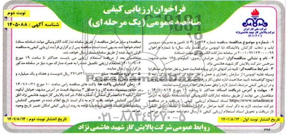 فراخوان ارزیابی کیفی مناقصه تامین و مدیریت سرویس ایاب و ذهاب کارکنان - نوبت دوم 