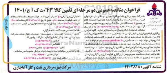 مناقصه خرید 1 قلم در مجموع 2 دستگاه بیل مکانیکی زنجیری - نوبت دوم