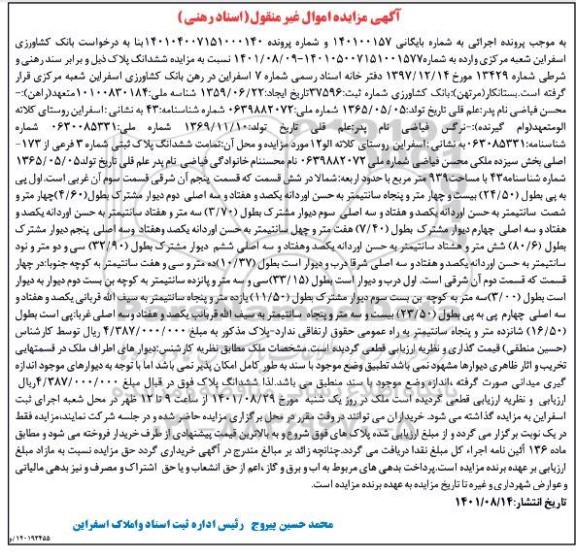 مزایده ششدانگ پلاک ثبتی شماره 3 فرعی از 173- اصلی بخش سیزده