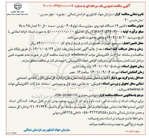 مناقصه تامین 19 دستگاه خودروی سواری سبک