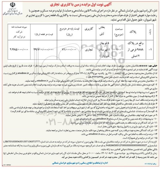 مزایده واگذاری یک قطعه زمین با کاربری تجاری 