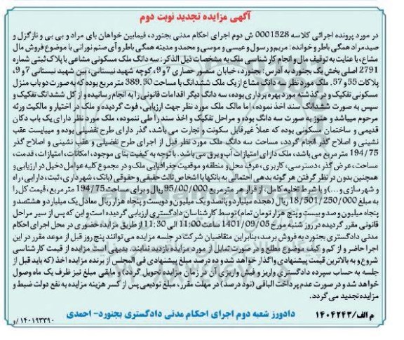 مزایده سه دانگ ملک مسکونی مشاعی با پلاک ثبتی شماره 2791 اصی بخش یک بجنورد