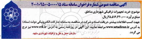 مناقصه عمومی خرید تجهیزات ترافیکی شهرداری مناطق 