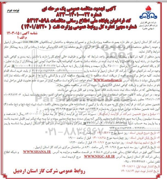 تجدید مناقصه پروژه بازسازی و تعمیرات محوطه و ساختمان ایستگاه های CPS, TBS, CGS شهرستان  ...نوبت دوم
