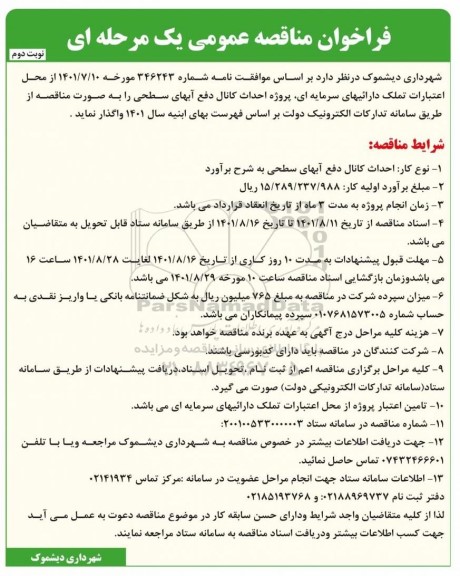 فراخوان مناقصه  پروژه احداث کانال دفع آبهای سطحی - نوبت دوم