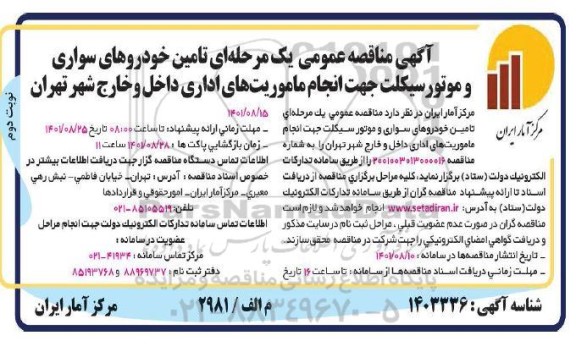 مناقصه تامین خودروهای سواری و موتورسیکلت جهت انجام ماموریت های اداری داخل و خارج شهر - نوبت دوم