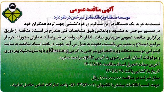 مناقصه خرید یک دستگاه درزین مسافربری خودکششی