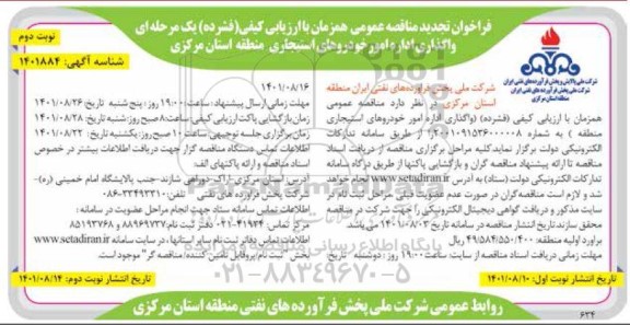 مناقصه اداره امور خودروهای استیجاری  تجدید - نوبت دوم 