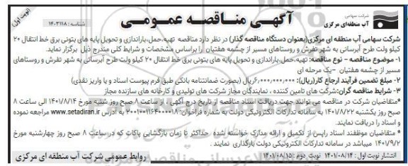 مناقصه تهیه، حمل باراندازی و تحویل پایه های بتونی برق 