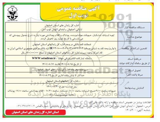 مناقصه تهیه لبنیات ، خشکبار ، حبوبات ، مواد شوینده ، پوشاک ...