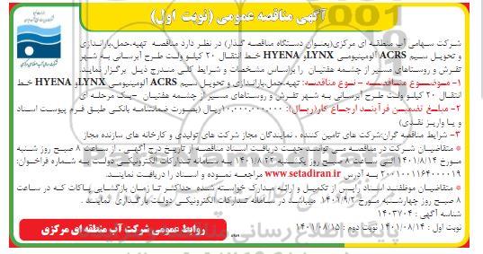 مناقصه تهیه، حمل باراندازی و تحویل  سیم ACRS آلومینیومی