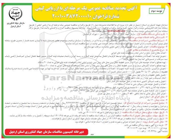 مناقصه اجرای تکمیل شبکه آبیاری کم فشار اراضی تعاونی پایاب سد - تجدید - نوبت دوم