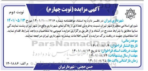 مزایده فروش تعدادی  از پلاک های شهرداری - نوبت چهارم نوبت دوم 