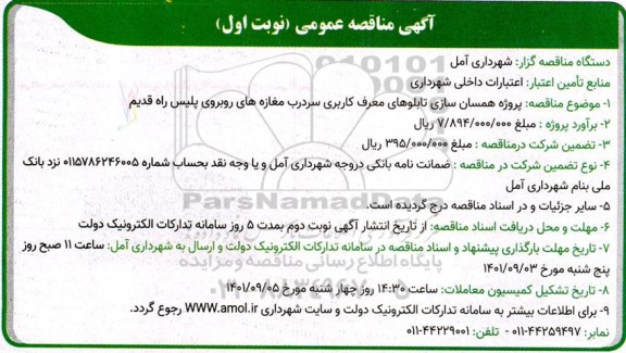 مناقصه همسان سازی تابلوهای معرف کاربری سردرب مغازه های ...