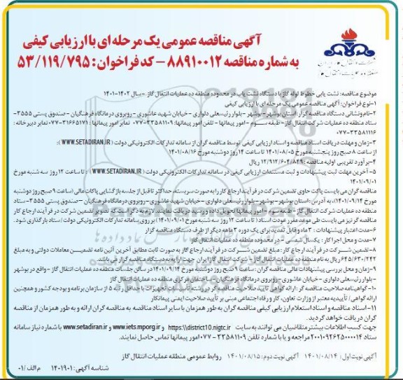 مناقصه نشت یابی خطوط لوله گاز با دستگاه نشت یاب 