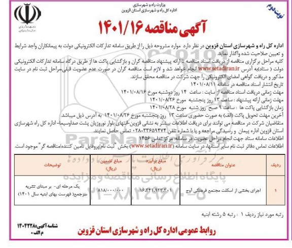 مناقصه اجرای بخشی از اسکلت مجتمع فرهنگی- نوبت دوم