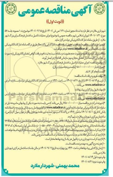 مناقصه اجرای عملیات تکمیل ساختمان فرهنگسرای بزرگ شهر 