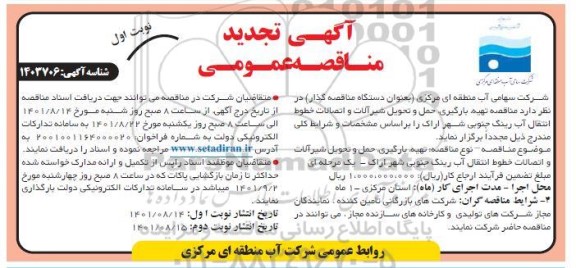 تجدید مناقصه تهیه، بارگیری، حمل و تحویل شیرآلات و اتصالات خطوط انتقال آب