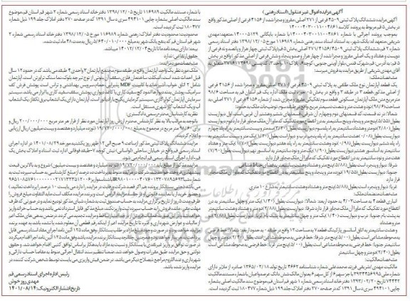 مزایده ششدانگ یک قطعه آپارتمان مسکونی به مساحت 98.6 متر مربع به پلاک ثبتی 3509 فرعی از 271 اصلی