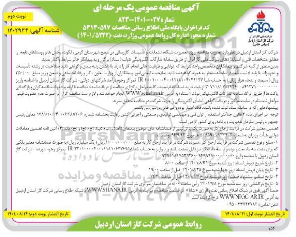 مناقصه پروژه تعمیرات شبکه، انشعابات و تاسیسات گازرسانی در سطح شهرستان  ...- نوبت دوم