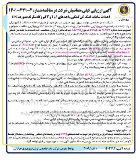 آگهی ارزیابی کیفی مناقصه احداث سامانه خنک کن کمکی 
