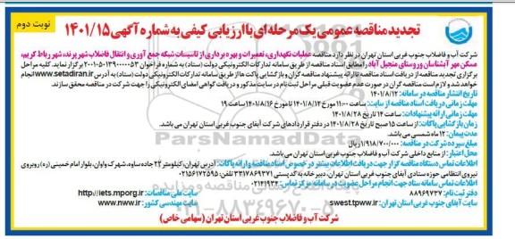 تجدید مناقصه عملیات نگهداری، تعمیرات و بهره برداری از تاسیسات شبکه جمع آوری و انتقال فاضلاب ... - نوبت دوم 