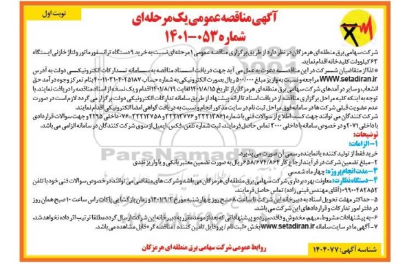 مناقصه خرید 9 دستگاه ترانسفورماتور ولتاژ خازنی ایستگاه 63 کیلوولت کلید خانه 