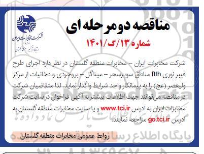 مناقصه اجرای طرح فیبر نوری FTTH مناطق ...