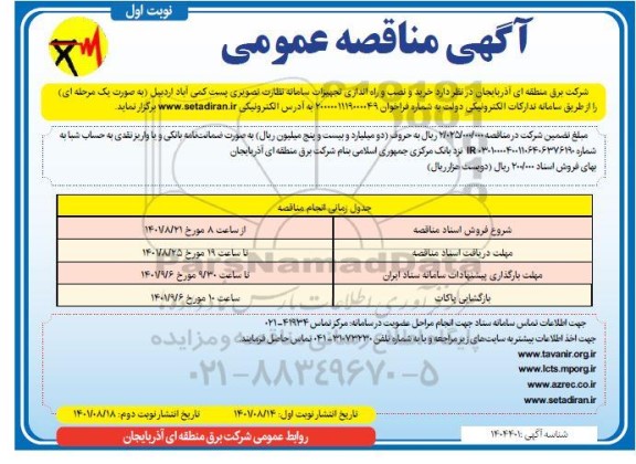 مناقصه خرید و نصب و راه اندازی تجهیزات سامانه نظارت تصویری پست کمی آباد 