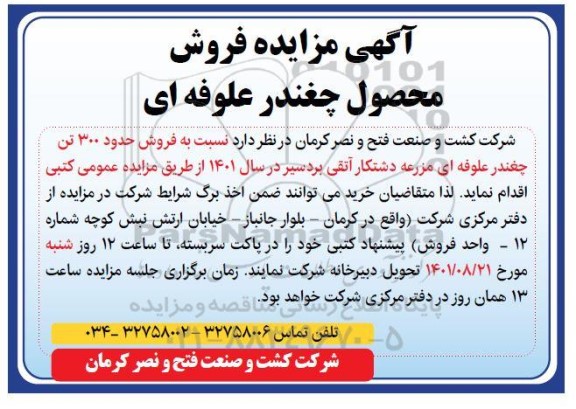 مزایده فروش محصول چغندر علوفه ای 