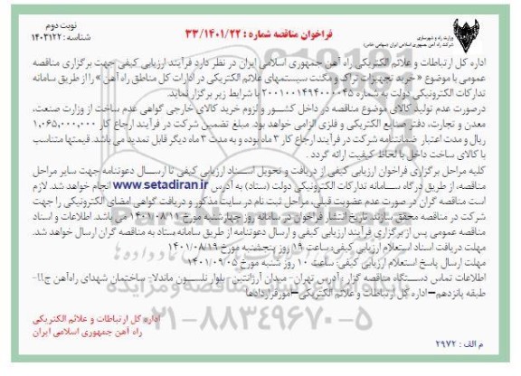فراخوان مناقصه خرید تجهیزات تراک و مگنت سیستم های علائم الکتریکی- نوبت دوم
