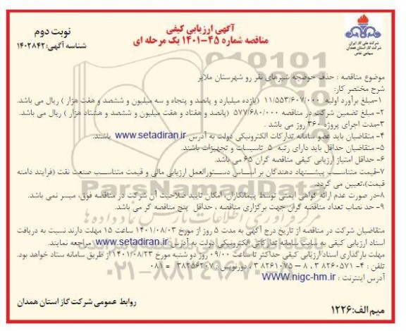 مناقصه حذف حوضچه شیرهای نفر رو - نوبت دوم 
